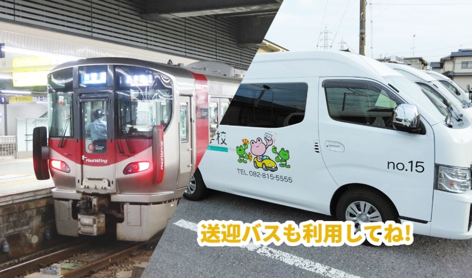 可部線電車と送迎バスの写真