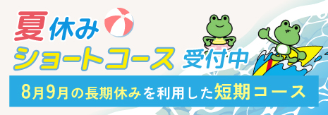春休みショートコース受付中！