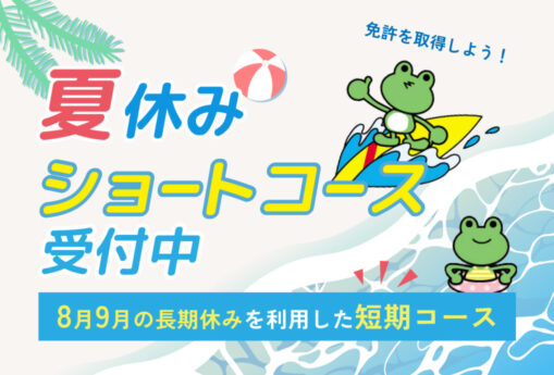 夏休みショートコース受付中 夏休みショートコース受付中