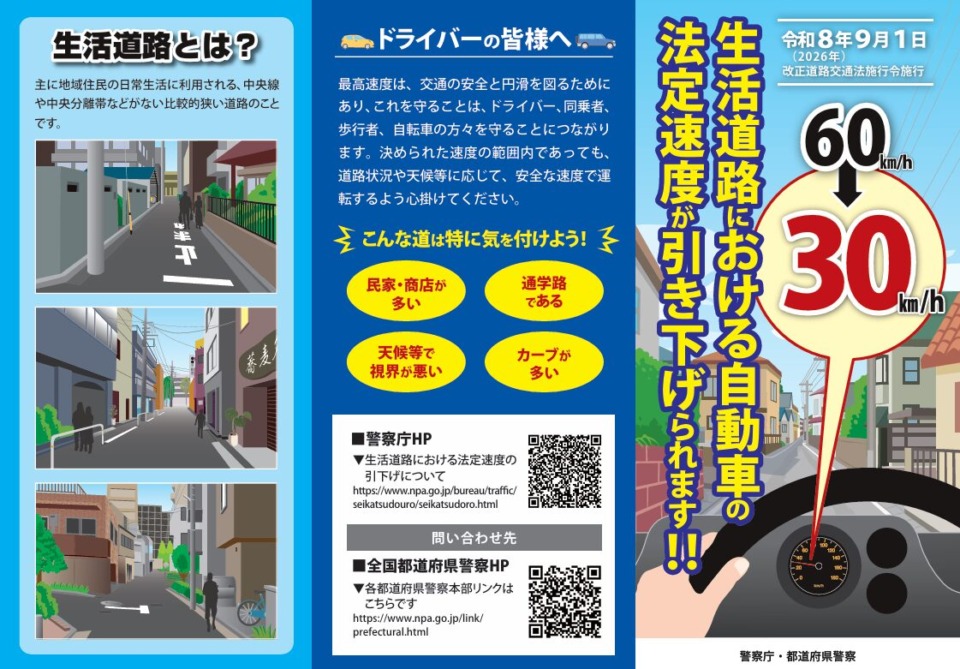 生活道路における自動車の法定速度が引き下げられました！